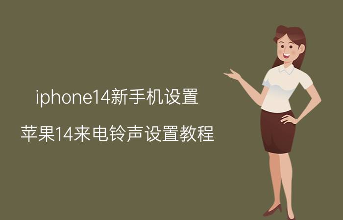 iphone14新手机设置 苹果14来电铃声设置教程？